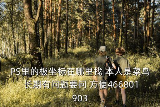 ps極坐標，photoshop中的極坐標的極點在哪里