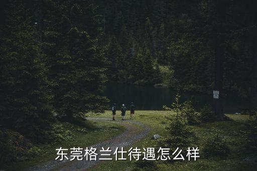 東莞格蘭仕待遇怎么樣