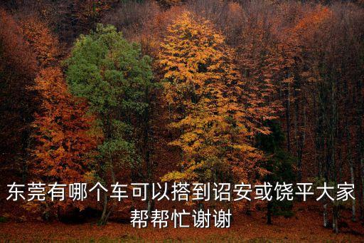 東莞有哪個車可以搭到詔安或饒平大家幫幫忙謝謝
