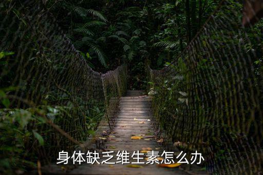 身體缺乏維生素怎么辦