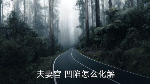夫妻宮凹陷的女人面相,夫妻龔凹陷不一定是因?yàn)榛橐霾恍?/></a></span><span id=