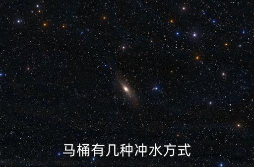 馬桶有幾種沖水方式