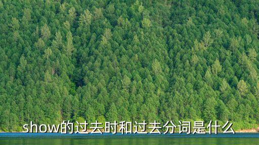 show的過去分詞，show的過去式和過去分詞