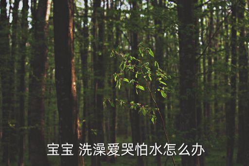 寶寶愛洗澡,寶寶怕水怎么辦?媽媽可以這樣做