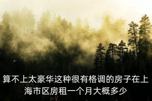 上海市金山區朱行租房子，上海金山區那里房屋出租便宜點