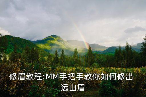 修眉教程:MM手把手教你如何修出 遠(yuǎn)山眉