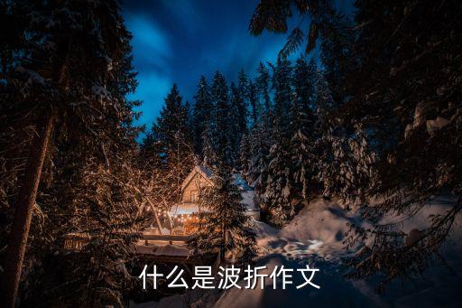 什么是波折作文
