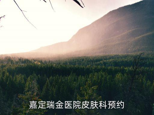嘉定瑞金醫院皮膚科預約