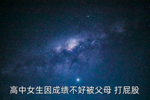 女孩被打屁股,高中生在家長眼里永遠(yuǎn)是他們的孩子