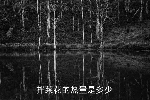拌菜花的熱量是多少