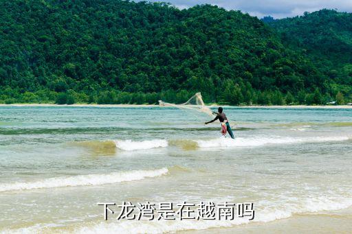 下龍灣是在越南嗎