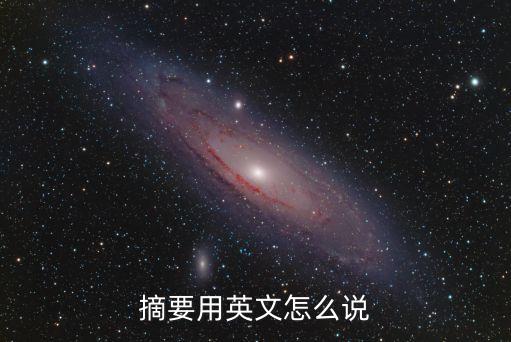 摘要用英文怎么說