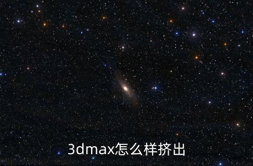 3dmax擠出，3dmax怎么樣擠出