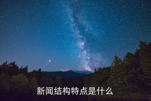 新聞結構特點是什么