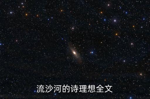理想流沙河，流沙河的詩理想全文