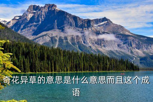 奇花異草，奇花異草類詞語