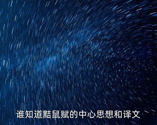 誰知道黠鼠賦的中心思想和譯文