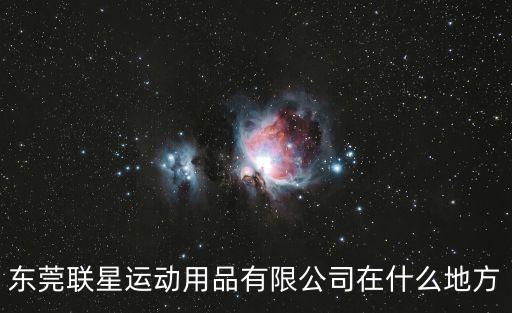東莞運動服裝公司，東莞紅發運動用品有限公司怎么樣