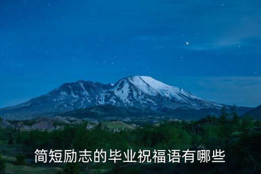 簡短勵志的畢業祝福語有哪些