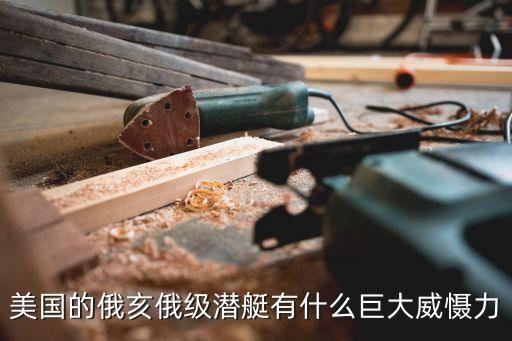 美國的俄亥俄級潛艇有什么巨大威懾力