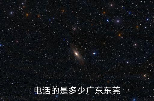 東莞百年教育集團有限公司電話號碼，0769 8459 3802是東莞什么單位電話