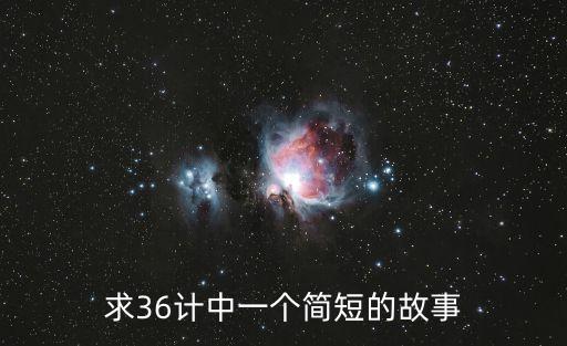 36計(jì)故事，三十六計(jì)的故事