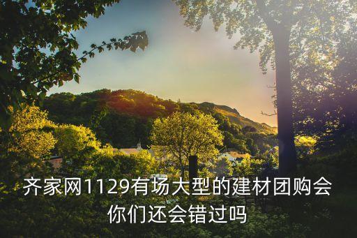 東莞齊家網，齊家網12月31號活動地點