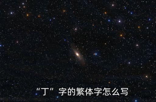 “丁”字的繁體字怎么寫