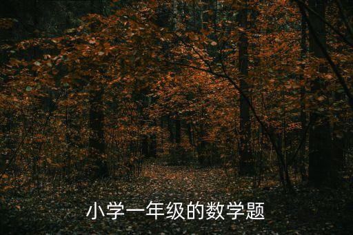 小學一年級的數學題