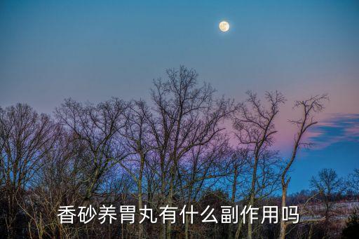 香砂養胃丸有什么副作用嗎