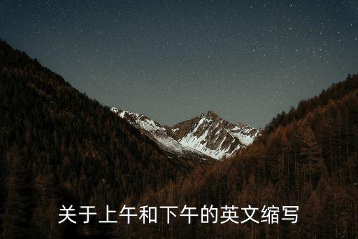 上午的英文縮寫，英語上午的縮寫怎么寫