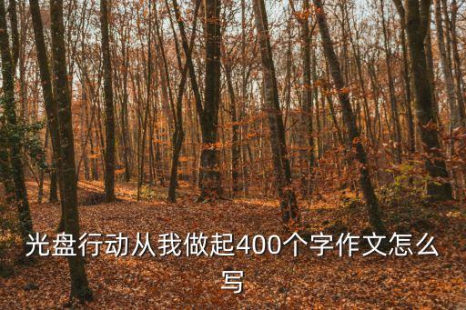 光盤行動從我做起400個字作文怎么寫