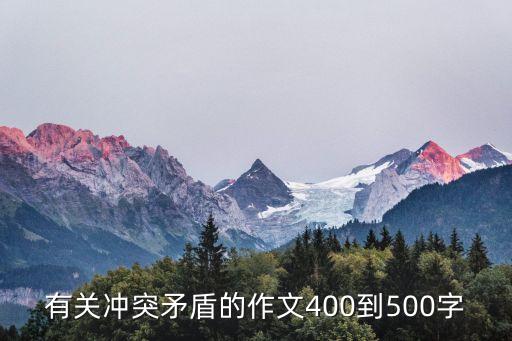 有關(guān)沖突矛盾的作文400到500字