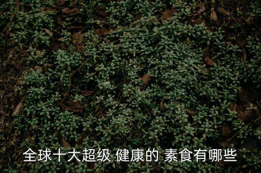 健康素食,日本沖繩居民多長壽注意食物多樣性