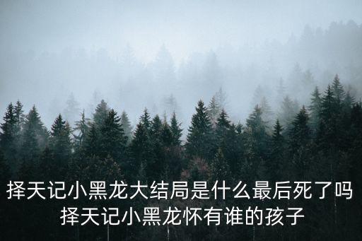 擇天記小黑龍，擇天記小黑龍哪一集出場 小黑龍結局怎樣