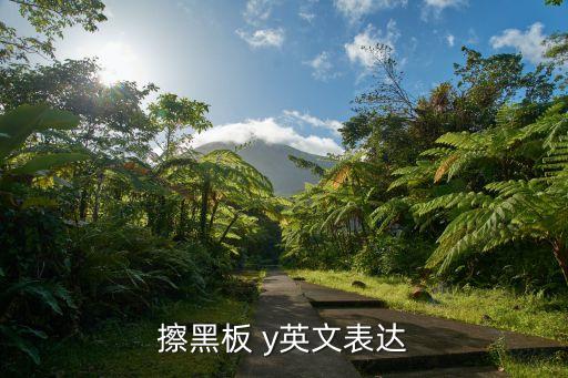 擦黑板的英文，擦黑板英文