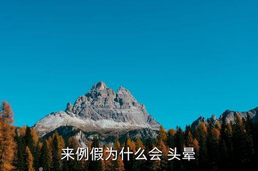 來例假為什么會 頭暈