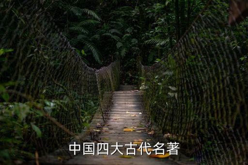 中國四大古典小說，我國四大古典白話小說是