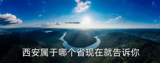 西安在哪個省,西安古稱長安、濠井是陜西省會城市
