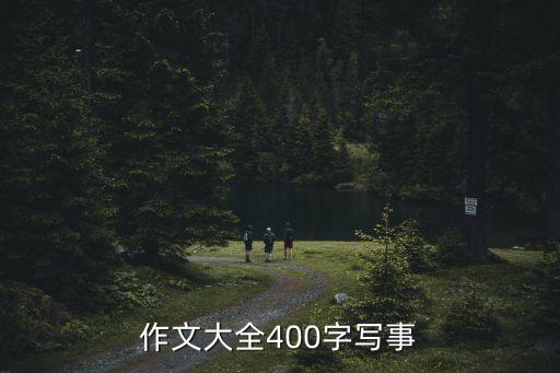作文大全400字寫事