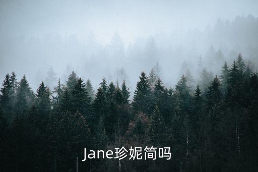 Jane珍妮簡嗎