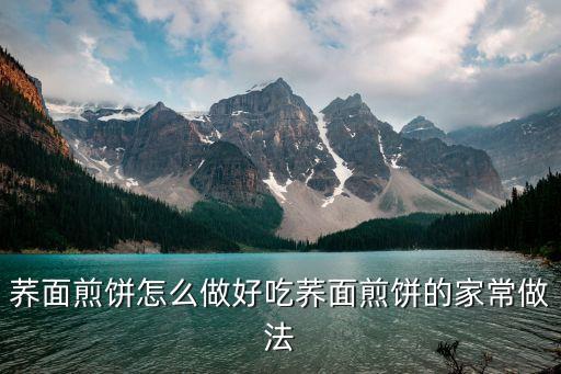 蕎面煎餅怎么做好吃蕎面煎餅的家常做法