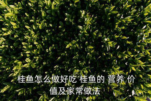 桂魚的營養(yǎng)價值,關(guān)于臭魚的介紹