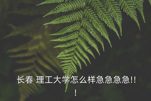 長春理工大學就業,長春理工大學工學院光學專業全國數一數二