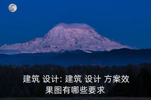  建筑 設計: 建筑 設計 方案效果圖有哪些要求