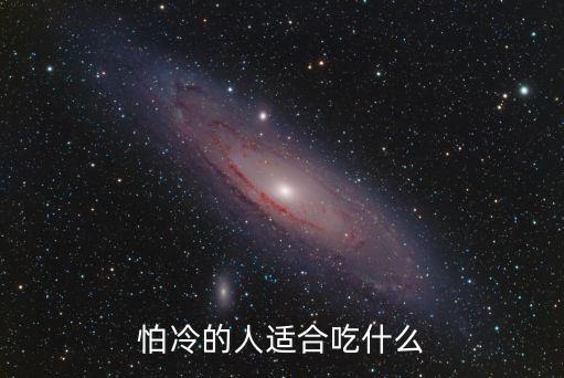 怕冷的人適合吃什么