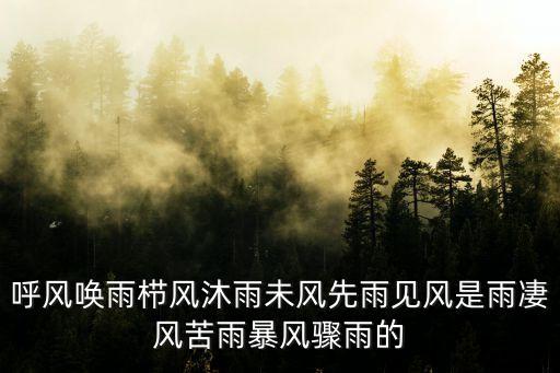 凄風苦雨的意思，凄風苦雨是什么意思