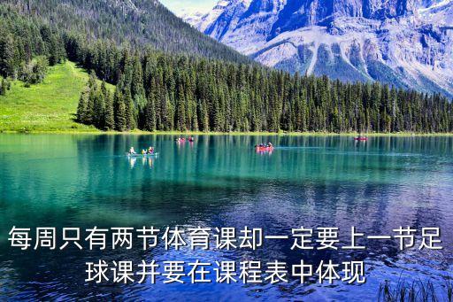 每周只有兩節體育課卻一定要上一節足球課并要在課程表中體現