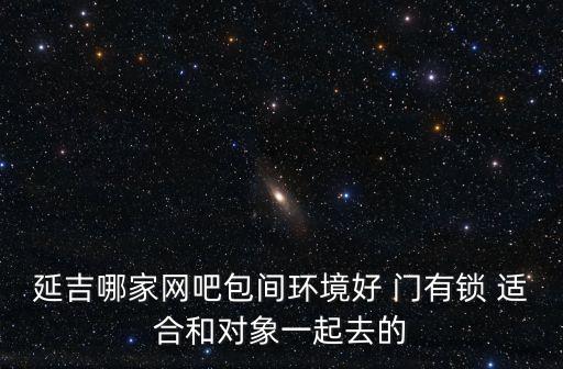 上海市網咖延吉店，楊浦區黃興路延吉中路路口 二樓是網吧三樓那家桑拿叫什么名字有去