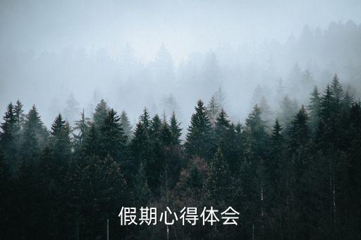 假期心得體會(huì)